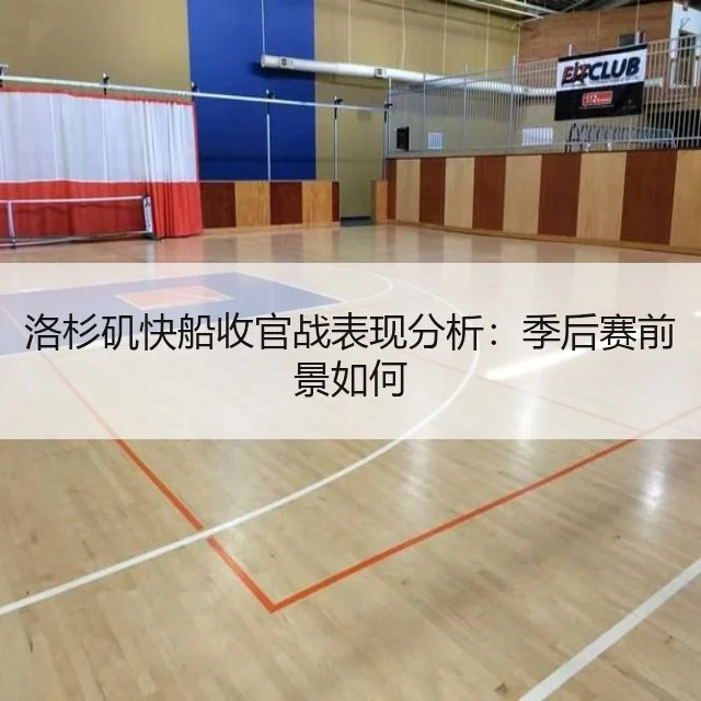 洛杉矶快船收官战表现分析：季后赛前景如何