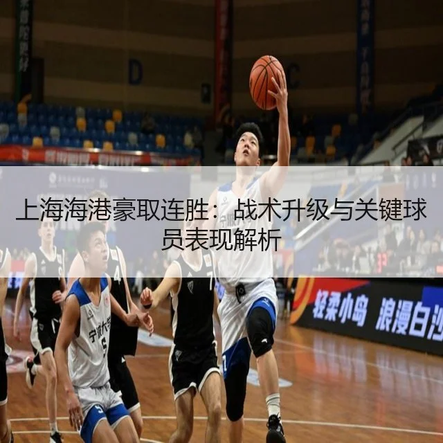 上海海港豪取连胜：战术升级与关键球员表现解析
